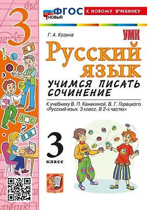 Книга Русский язык. Учимся писать сочинение. 3 класс. К учебнику В.П. Канакиной, В.Г. Горецкого "Русский язык. 3 класс. В 2 частях". ФГОС НОВЫЙ (к новому учебнику) (Галина Козина)
