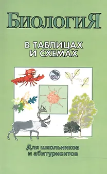 Биология в таблицах и схемах. Для школьников и абитуриентов