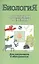 Биология в таблицах и схемах. Для школьников и абитуриентов — 1899653 — 1