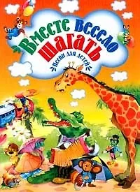 Вместе весело шагать Песни для детей (Детишкам - книжки). (Русич)