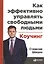 Как эффективно управлять свободными людьми: Коучинг — 2231678 — 2
