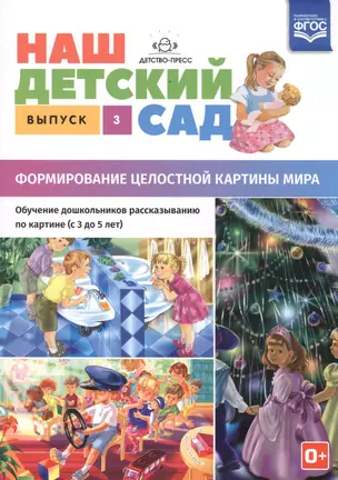 Наш детский сад. Формирование целостной картины мира. Обучение дошкольников рассказыванию по картине. С 3 до 5 лет. Учебно-наглядное пособие. Выпуск 3 — 2596080 — 1