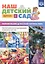 Наш детский сад. Формирование целостной картины мира. Обучение дошкольников рассказыванию по картине. С 3 до 5 лет. Учебно-наглядное пособие. Выпуск 3 — 2596080 — 1