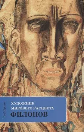 Художник мирового расцвета Филонов (м) Ершов — 2661741 — 1