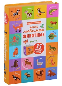 Познаем мир вместе Мои любимые животные. 15 книжек-кубиков