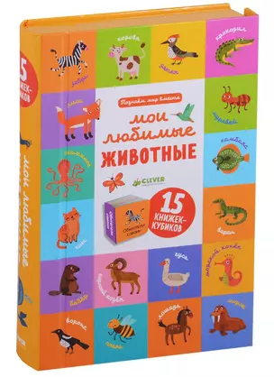 Познаем мир вместе Мои любимые животные. 15 книжек-кубиков — 2671136 — 1