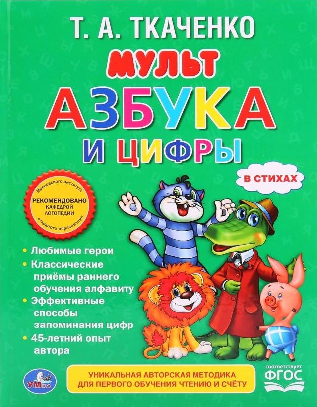 

Мультазбука и цифры. (Любимая библиотека).