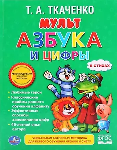 Мультазбука и цифры. (Любимая библиотека).