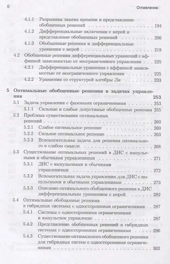Книга Оптимизация динамических систем с импульсными управлениями и ударными воздействиями () — 4