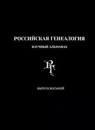 Российская генеалогия. Научный альманах. Выпуск восьмой — 2992686 — 1