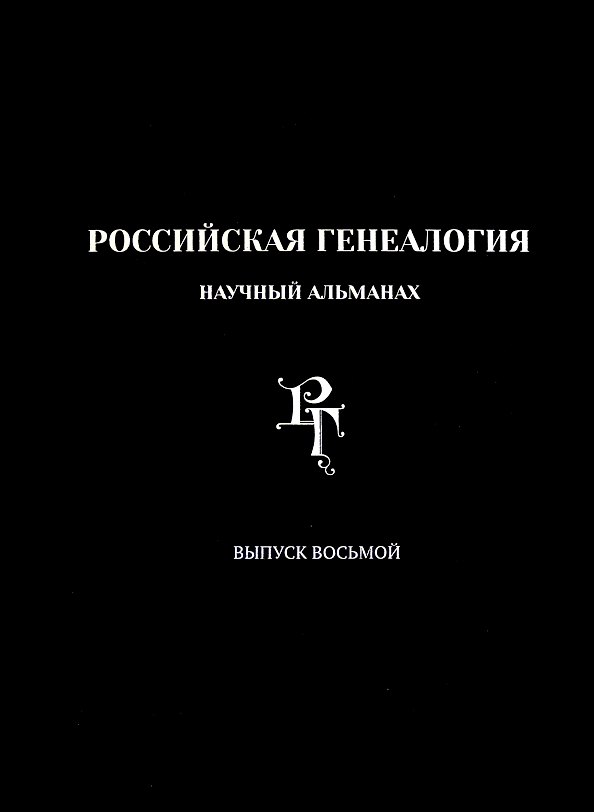 Книга Российская генеалогия. Научный альманах. Выпуск восьмой () — 1