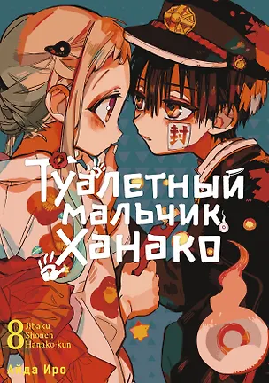 Книга Туалетный мальчик Ханако. Том 8 (Jibaku Shounen Hanako-kun / Toilet-Bound Hanako-kun). Манга (Айда Иро)