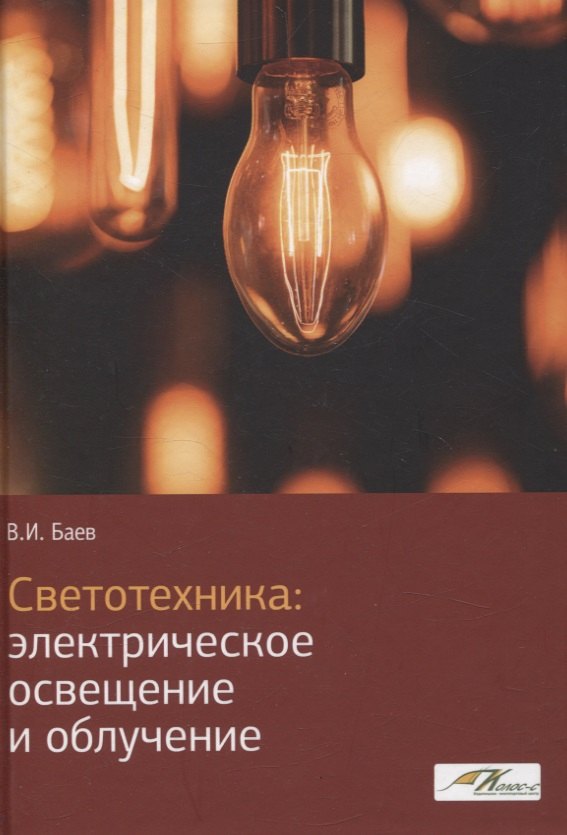

Светотехника: Электрическое освещение и облучение
