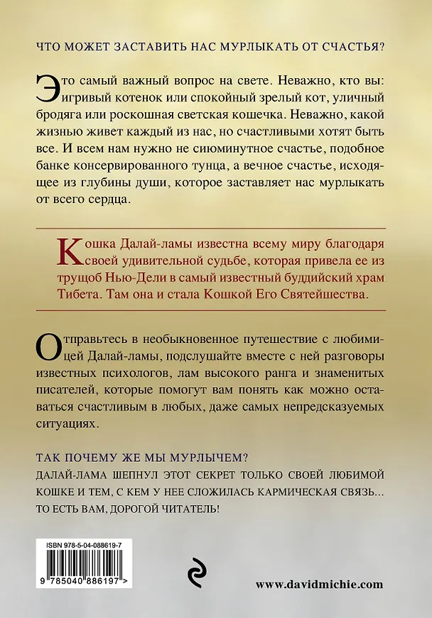 Книга Кошка Далай-Ламы и секреты истинного счастья (Дэвид Мичи) — 2