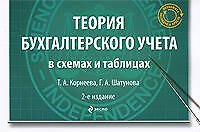 Книга Теория бухгалтерского учета в схемах и таблицах : учеб. пособие / 2-е изд., перераб. и доп (Татьяна Корнеева) — 1