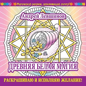 Древняя белая магия. Раскрашиваю и исполняю желание!