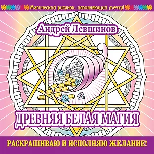 Книга Древняя белая магия. Раскрашиваю и исполняю желание! (Андрей Левшинов)