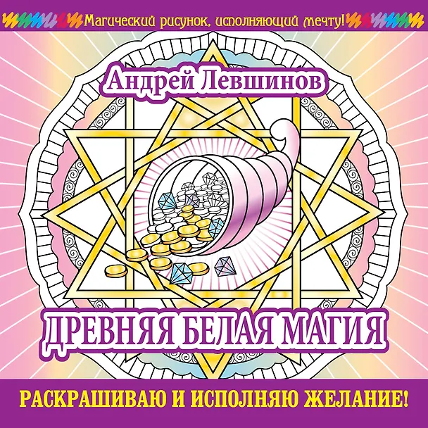 Книга Древняя белая магия. Раскрашиваю и исполняю желание! (Андрей Левшинов) — 1
