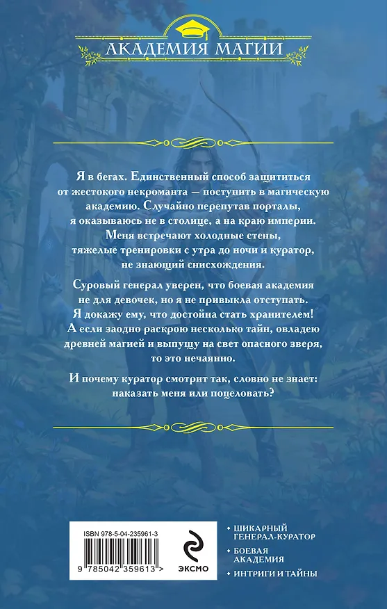 Книга Избранница генерала. Академия туманного рубежа (Алена Рю) — 2