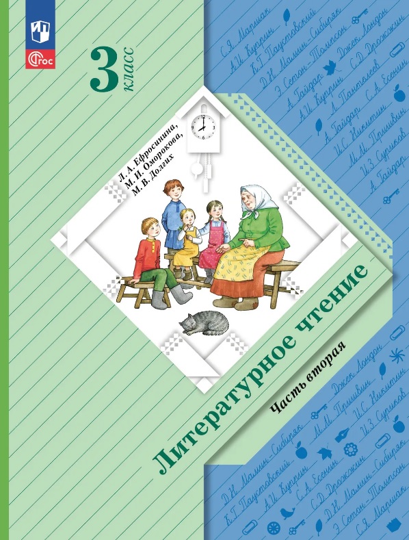 Обложка книги «Литературное чтение. 3 класс. Учебное пособие. В двух частях. Часть 2. ФГОС 2021»