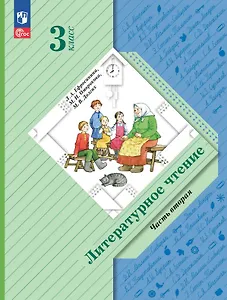 Литературное чтение. 3 класс. Учебное пособие. В двух частях. Часть 2. ФГОС 2021