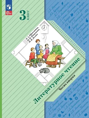 Книга Литературное чтение. 3 класс. Учебное пособие. В двух частях. Часть 2. ФГОС 2021 (Маргарита Оморокова, Любовь Ефросинина, Марина Долгих)