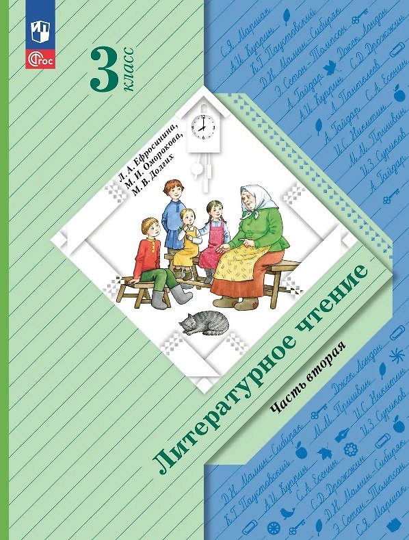 Книга Литературное чтение. 3 класс. Учебное пособие. В двух частях. Часть 2. ФГОС 2021 (Маргарита Оморокова, Любовь Ефросинина, Марина Долгих) — 1