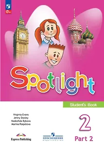 Spotlight. Английский язык. 2 класс. Учебник. В двух частях. Часть 2. ФГОС 2021