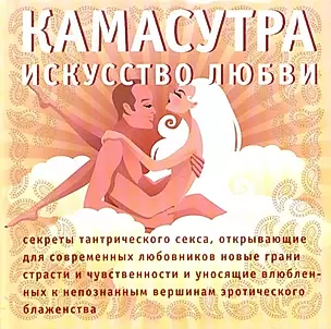 Камасутра: Искусство любви — 2095019 — 1