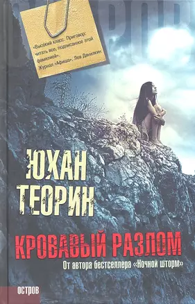 Кровавый разлом — 2295913 — 1