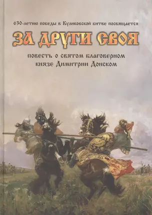 За други своя: повесть о св. благоверном князе Димитрии Донском и Куликовской битве. — 2443338 — 1