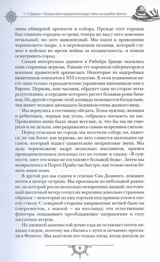 Книга Путешествие натуралиста вокруг света на корабле "Бигль" (Чарлз Дарвин) — 5