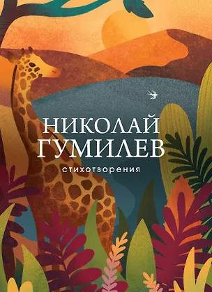Книга Николай Гумилев. Стихотворения (Николай Гумилев)