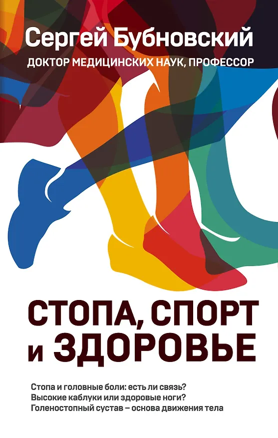 Книга Стопа, спорт и здоровье (Сергей Бубновский) — 1