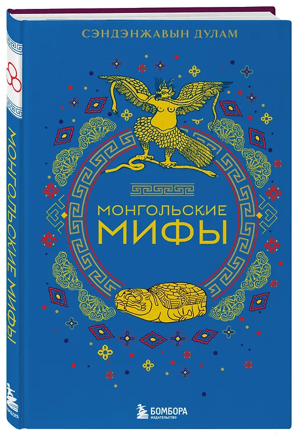Книга Монгольские мифы (Дулам Сэндэнжавын) — 5