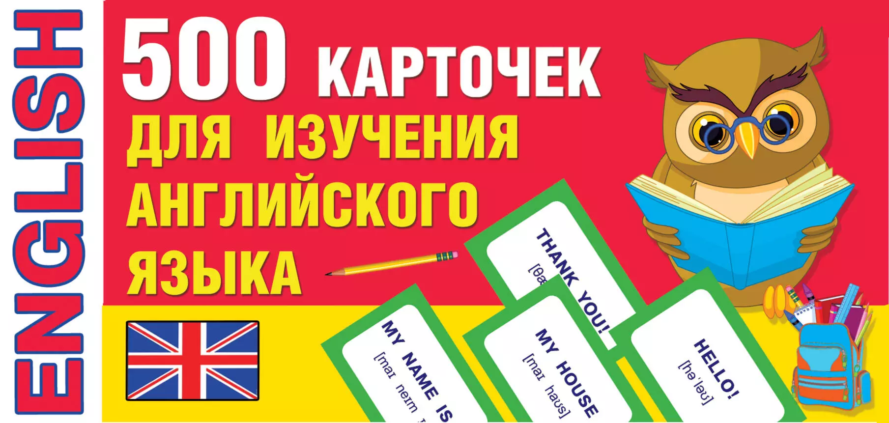 500 карточек для изучения английского языка (Валентина Дмитриева) - купить  книгу с доставкой в интернет-магазине «Читай-город». ISBN: 978-5-17-120790-8