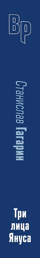 Книга Три лица Януса (Станислав Гагарин) — 3