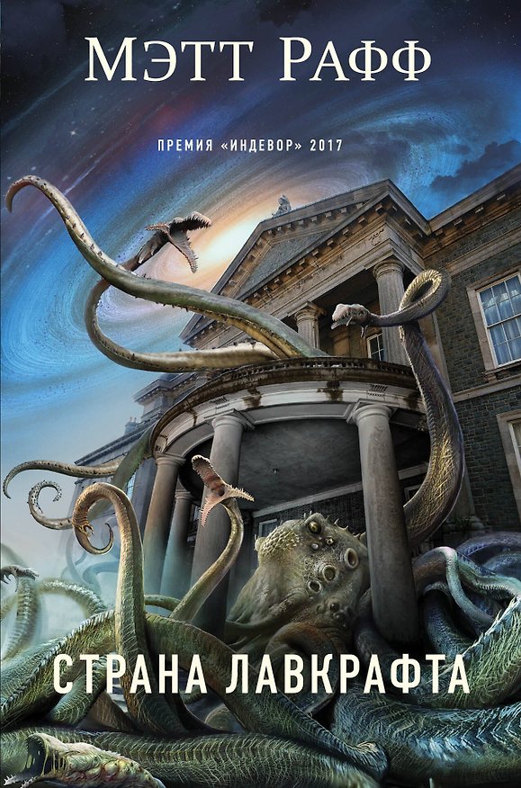 Книга Страна Лавкрафта (Мэтт Рафф) — 1