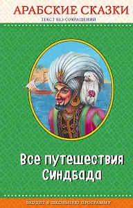Все путешествия Синдбада. Арабские сказки (с крупными буквами, ил. М. Митрофанова)