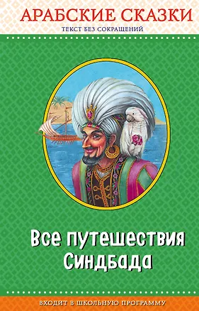 Книга Все путешествия Синдбада. Арабские сказки (с крупными буквами, ил. М. Митрофанова) ()