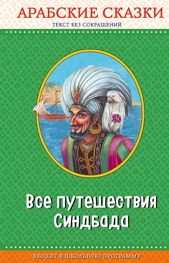 Книга Все путешествия Синдбада. Арабские сказки (с крупными буквами, ил. М. Митрофанова) () — 1