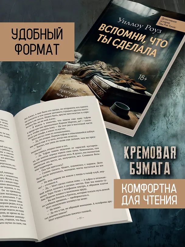 Книга Вспомни, что ты сделала: детективная история Евы Рэй Томас. Книга 2 (Уиллоу Роуз) — 6