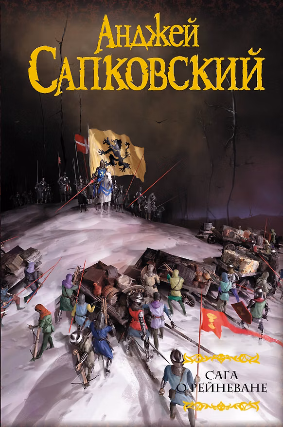 Книга Сага о Рейневане (Анджей Сапковский) — 1