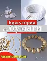 НИОЛА Ле Ван Украшения своими руками. Бижутерия из бумаги — 2171315 — 1