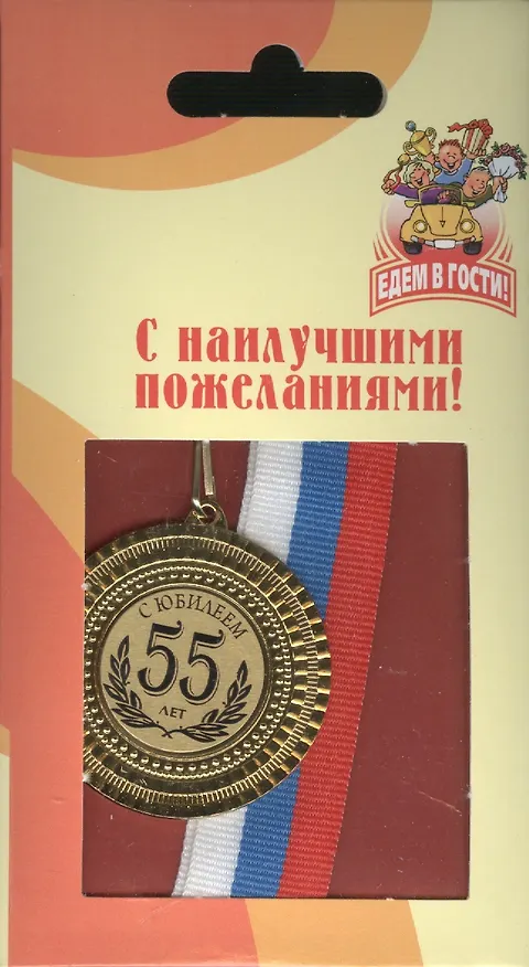 Медаль подарочная С юбилеем 55 лет (med02-079) 2307057 — 2