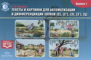 Тексты и картинки для автоматизации и дифференциации звуков [С], [С’], [З], [З’], [Ц]