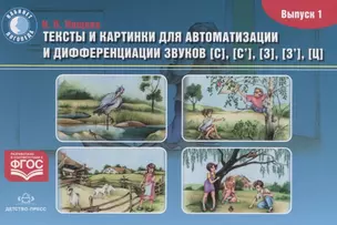 Тексты и картинки для автоматизации и дифференциации звуков [С], [С’], [З], [З’], [Ц] — 2643626 — 1