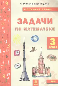 Задачи по математике. 3 класс