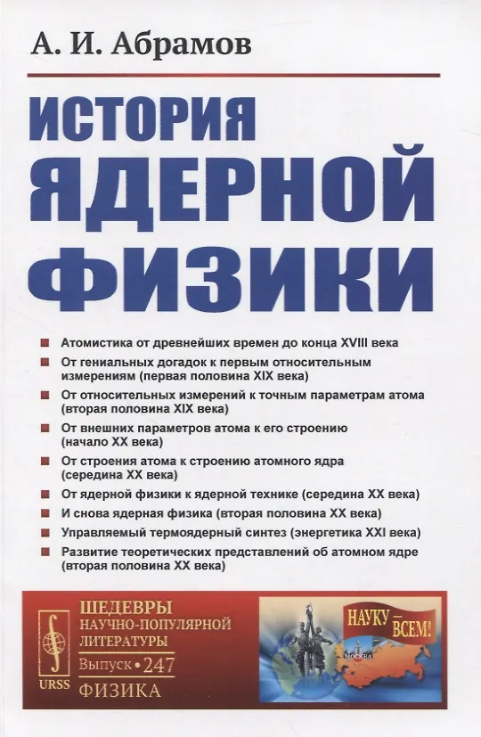 Книга История ядерной физики (Александр Абрамов) — 1
