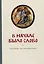 В начале было Слово. Катехизис для просвещаемых — 2978996 — 1